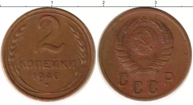 Монета 2 копейки СССР 1940 года Латунь