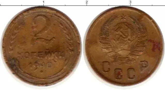 Монета 2 копейки СССР 1940 года Латунь