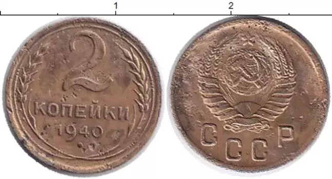 Монета 2 копейки СССР 1940 года Латунь