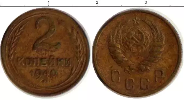 Монета 2 копейки СССР 1940 года Латунь
