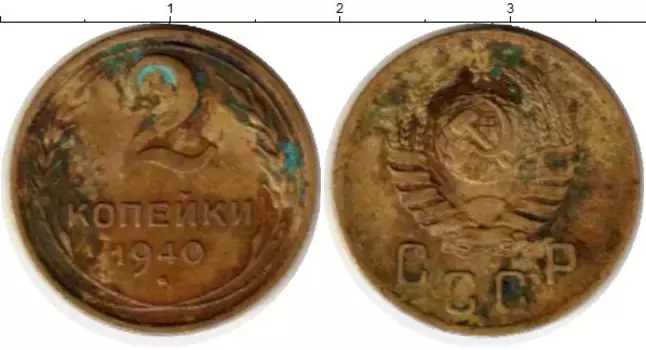 Монета 2 копейки СССР 1940 года Латунь