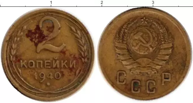 Монета 2 копейки СССР 1940 года Латунь