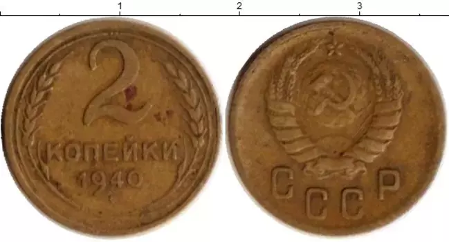 Монета 2 копейки СССР 1940 года Латунь