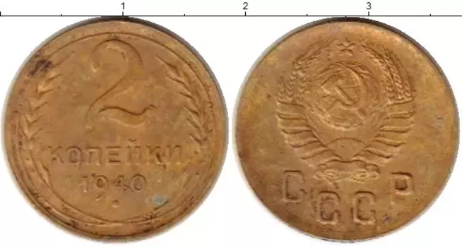 Монета 2 копейки СССР 1940 года Латунь