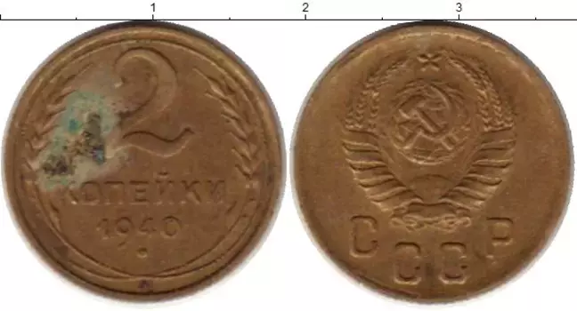 Монета 2 копейки СССР 1940 года Латунь