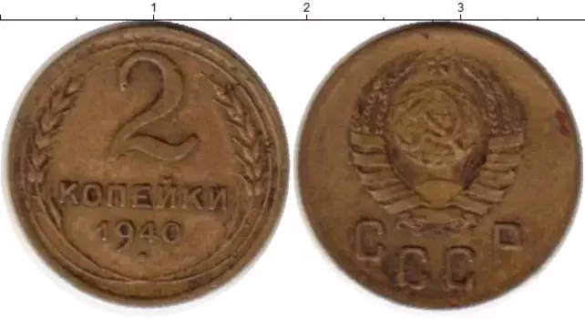 Монета 2 копейки СССР 1940 года Латунь