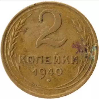 Монета 2 копейки СССР 1940 года Латунь