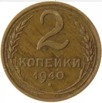 Монета 2 копейки СССР 1940 года Латунь