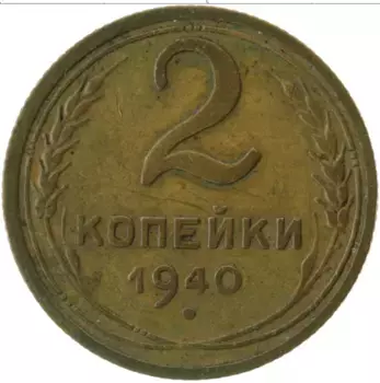 Монета 2 копейки СССР 1940 года Латунь