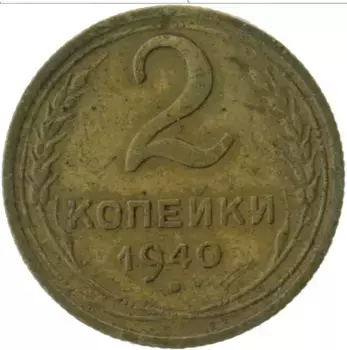 Монета 2 копейки СССР 1940 года Латунь