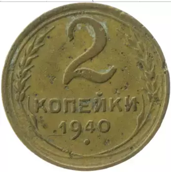 Монета 2 копейки СССР 1940 года Латунь