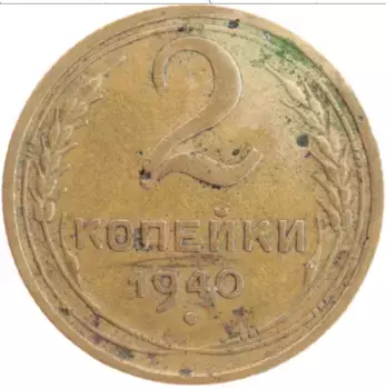 Монета 2 копейки СССР 1940 года Латунь Герб