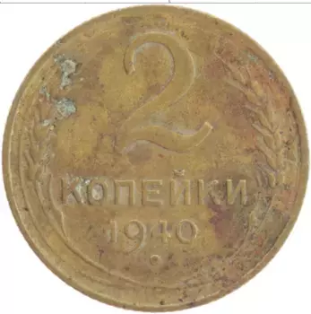 Монета 2 копейки СССР 1940 года Латунь