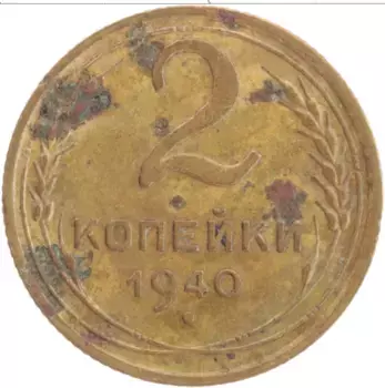 Монета 2 копейки СССР 1940 года Латунь