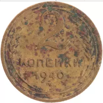 Монета 2 копейки СССР 1940 года Латунь