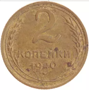 Монета 2 копейки СССР 1940 года Латунь