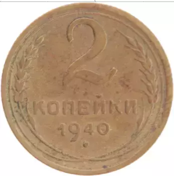 Монета 2 копейки СССР 1940 года Латунь