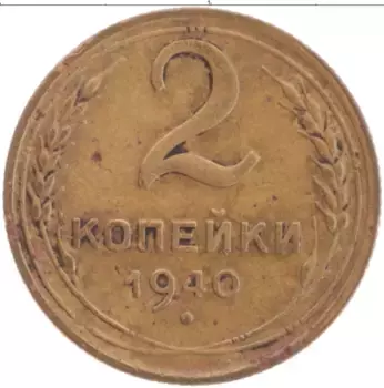 Монета 2 копейки СССР 1940 года Латунь