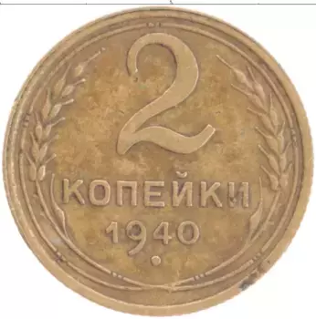 Монета 2 копейки СССР 1940 года Латунь