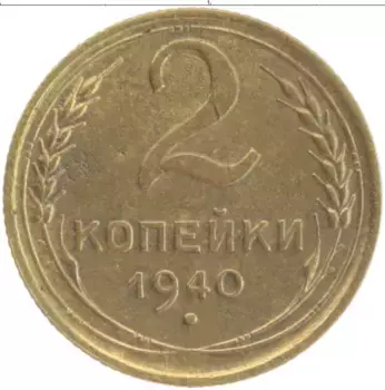 Монета 2 копейки СССР 1940 года Латунь