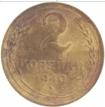 Монета 2 копейки СССР 1940 года Латунь