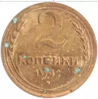 Монета 2 копейки СССР 1941 года Бронза