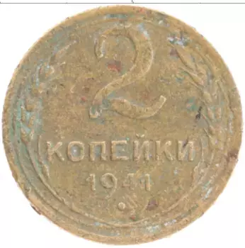 Монета 2 копейки СССР 1941 года Бронза