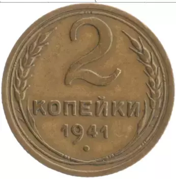 Монета 2 копейки СССР 1941 года Бронза