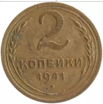 Монета 2 копейки СССР 1941 года Бронза