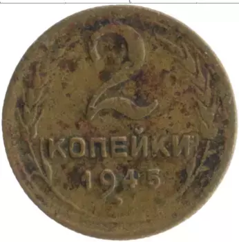 Монета 2 копейки СССР 1945 года Бронза