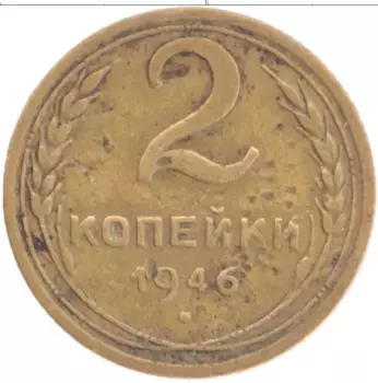 Монета 2 копейки СССР 1946 года Бронза
