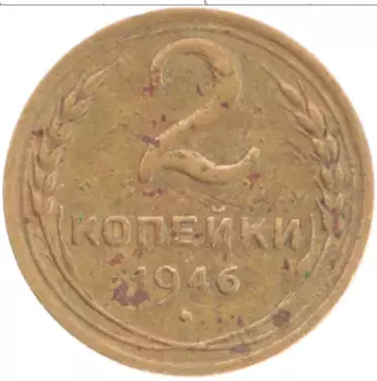 Монета 2 копейки СССР 1946 года Бронза