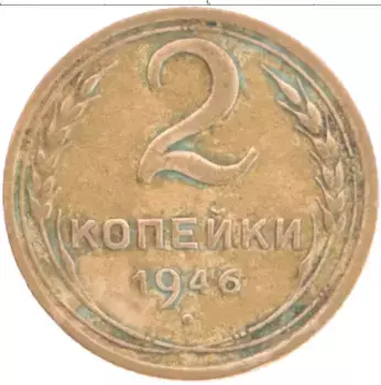 Монета 2 копейки СССР 1946 года Бронза