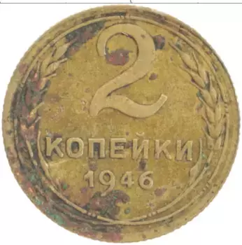 Монета 2 копейки СССР 1946 года Бронза