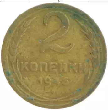 Монета 2 копейки СССР 1946 года Бронза