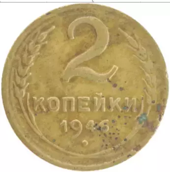 Монета 2 копейки СССР 1946 года Бронза