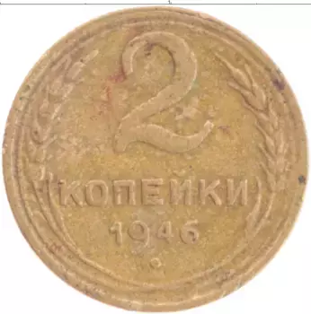 Монета 2 копейки СССР 1946 года Бронза