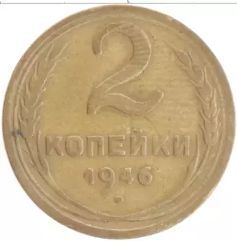Монета 2 копейки СССР 1946 года Бронза