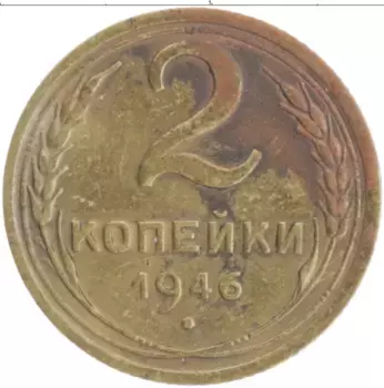 Монета 2 копейки СССР 1946 года Бронза
