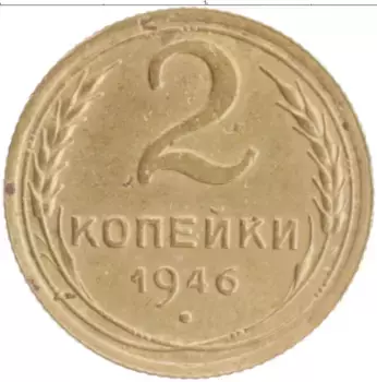 Монета 2 копейки СССР 1946 года Бронза