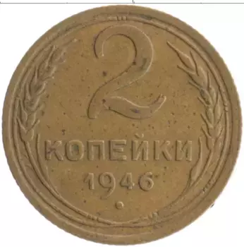 Монета 2 копейки СССР 1946 года Бронза