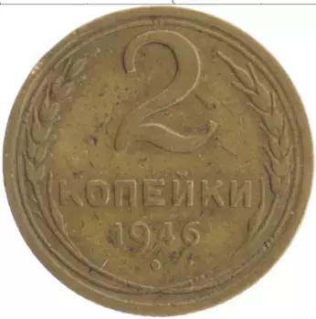 Монета 2 копейки СССР 1946 года Бронза