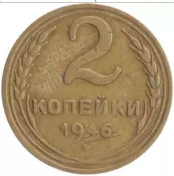 Монета 2 копейки СССР 1946 года Бронза