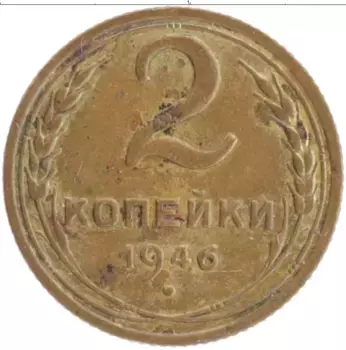 Монета 2 копейки СССР 1946 года Бронза