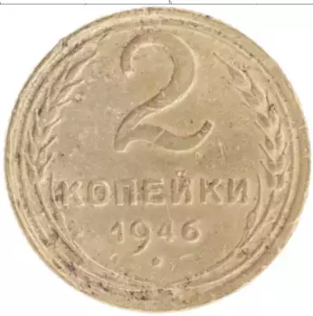 Монета 2 копейки СССР 1946 года Бронза