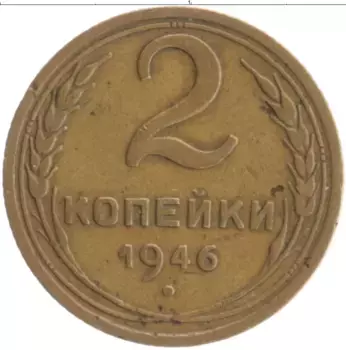 Монета 2 копейки СССР 1946 года Бронза