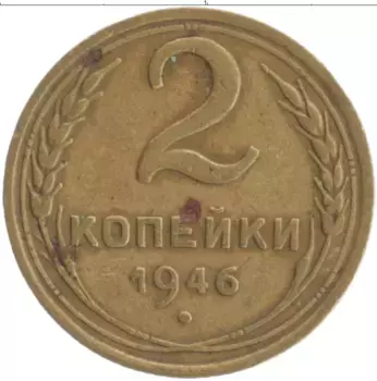 Монета 2 копейки СССР 1946 года Бронза