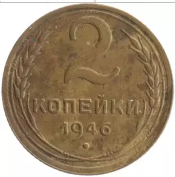 Монета 2 копейки СССР 1946 года Бронза