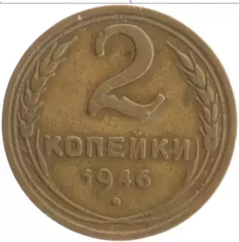 Монета 2 копейки СССР 1946 года Бронза