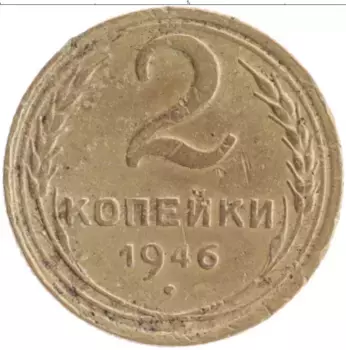 Монета 2 копейки СССР 1946 года Бронза